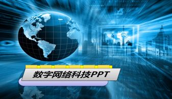 藍色地球背景數字網絡科技PPT模板下載與網絡技術應用指南