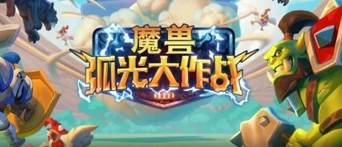 魔獸弧光大作戰(zhàn)游戲下載指南 安卓版與91手游網(wǎng)平面設(shè)計解析